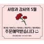 김포 어버이날 카네이션은 파밀리아플라워 꽃집에서 예약하세요!