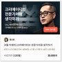 SSG, 배민 광고 디렉터 황보현의 ‘크리에이티브 전문가처럼 생각하기’ 클래스 수강 솔직 후기!