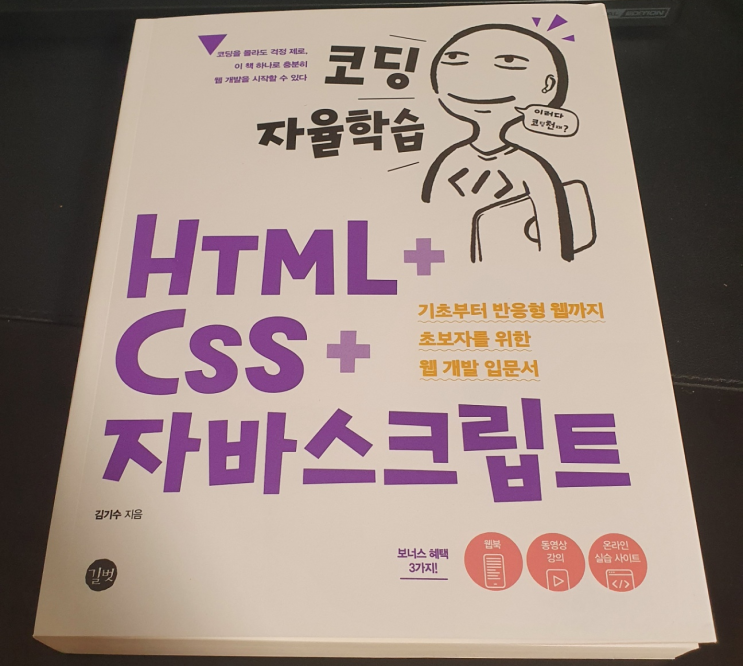[서평] 코딩자율학습 HTML+ CSS+ 자바스크립트- 기초부터 반응형 웹만들기 : 네이버 블로그