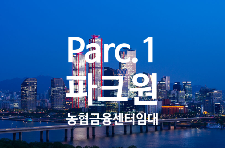 여의도 랜드마크 / 파크원 임대/ Parc.1 농협 금융타워 임대안내 : 네이버 블로그