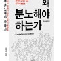 [왜 분노해야 하는가] 분배의 실패가 만든 한국의 불평등