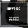 BMW640D 차량 충돌 예방을 위한 측후방센서 안전옵션과 전동트렁크 튜닝으로 부족한 옵션을 업그레이드 하자.