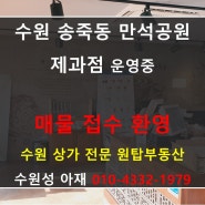 수원 송죽동 만석공원 도로변 제과점 운영중인 상가 임대