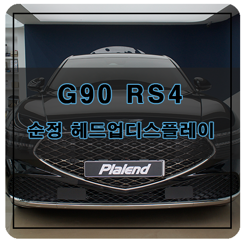 제네시스 신형 G90 Rs4 순정 헤드업디스플레이 Hud 옵션 튜닝 네이버 블로그