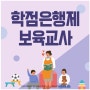 보육교사 취득하고 워킹맘 되자