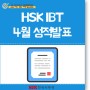 22년 4월 9일(토) HSKIBT 성적 발표(조회)! 성적표 및 성적확인증명서 발급 방법
