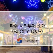 ▶▷ 파주 시티투어 (PJ CITY TOUR) 소개 ▶▷