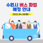 수원시 광역버스·시내버스 파업 예정 안내(4.26~)