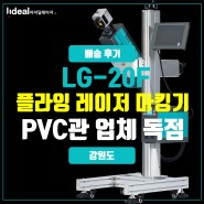 PVC 생산라인에 아이딜 레이저 파이버 레이저 마킹기 LG-20F 독점 -(주) 뉴보텍