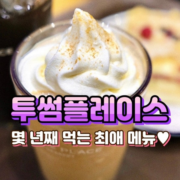 투썸플레이스 메뉴 추천 / 로얄밀크티쉐이크, 스초생 / 서면 투썸 : 네이버 블로그
