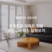 두현창호 아파트 전용 폴딩도어 특징 살펴보기!