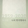 [독서서평]유시민 / 나의 한국현대사