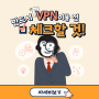 VPN 이용전 이건 꼭 확인하세요! - kingkongvpn