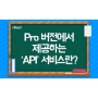 Pro 버전 기능 중 API란 무엇인가요?
