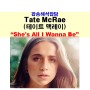 팝송해석잡담::Tate McRae(테이트 맥레이) "She's All I Wanna Be", 빌리 아일리시+올리비아 로드리고