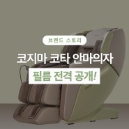 코지마 코타 안마의자 필름 전격 공개!