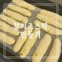 파인소프트 베이킹 찰치즈스틱 찰치즈빵 만들기