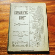 에른스트 짐머만의 조선의 예술 <Koreanische Kunst>, 1895