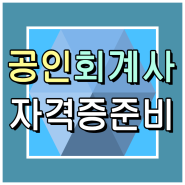 공인회계사 자격증, 응시자격은 1학기 만에 가능하죠