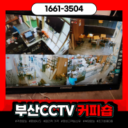 (부산CCTV) 강서구 대저2동 카페 KT CCTV 4대 설치후기