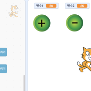 스크래치 코딩 - 사칙연산 계산기 만들기