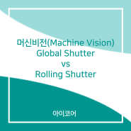 머신비전(Machine Vision)의 Global Shutter vs Rolling Shutter