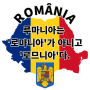 루마니아는 '로마니아'가 아니고 '로므니아'다.