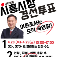 [6월 지방선거] 곽영달 국민의힘 시흥시장 예비후보 경선 여론조사 안내
