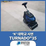 [류테크 시연현장] 'K' 대학교_습식 보행형 청소장비 TURNADO®35