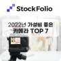 2022년 최고의 가성비($500 미만) 카메라 추천: 동영상 사진 촬영