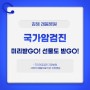 국가건강검진 지정병원 "김해 래봄재활병원"- 암검진 미리받GO!, 선물도 받GO!