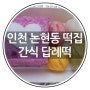 인천 논현동 떡집 간식답례떡 떡샾 맛있어요~