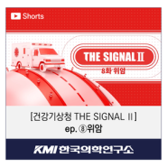 [건강기상청 THE SIGNAL Ⅱ-⑧위암] #shorts