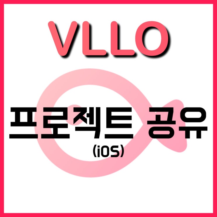VLLO🔍 프로젝트 공유 (Only iOS) : 네이버 블로그