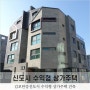 김포 장기동 상가주택 신축