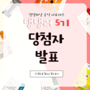 🎉 댕댕하냥 공식 서포터즈 댕댕러 5기 발표
