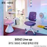 책상 의자부터 피크닉 의자까지! BTS｜SIDIZ 스페셜 컬렉션 공개