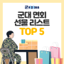 군대 면회 선물 추천 리스트 TOP5!