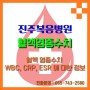 [진주복음병원] 혈액 염증수치 - WBC, CRP, ESR 에 대한 정보!
