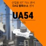 산업안전및 악취가스 측정용 H2S(황화수소) 모니터링 센서 UA54-H2S - 황화수소 센서 실시간 모니터링 및 이탈알람 솔루션 와이즈맥스