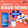 Q&A | 콜백문자 앱 사용법, 환경 설정 확인하는 법