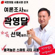 [6월 지방선거] 곽영달 국민의힘 시흥시장 예비후보 6월 지방선거 경선 여론조사 안내