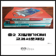 [중2 내신대비]"지필평가문제자습서집"-과학천재교과서