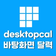 desktopcal 바탕화면 달력 위젯 윈도우 사용법
