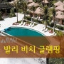 [발리 여행] 색다른 발리 경험 '발리 비치 글램핑'에서 느껴보세요!