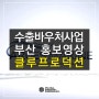 부산울산경남 수출바우처사업 홍보영상제작 : (주)아르게스마린