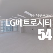 부산 남구 용호동 LG메트로시티 아파트 리노베이션 by "디자인예담"