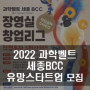 [과학벨트 세종BCC] 2022 유망스타트업을 모집합니다.