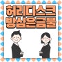 마곡나루역한의원 디스크 관리는 중요해요