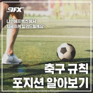 [9FX] 축구 규칙 및 포지션 쉽게 알려드릴께요!